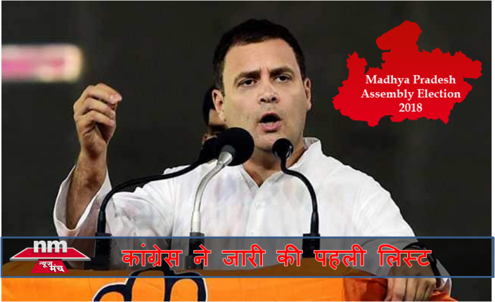 कांग्रेस के 155 प्रत्याशियों की घोषणा, पहली सूची में शामिल नहीं ज्योतिरादित्य सिंधिया के संसदीय क्षेत्र की विधानसभाएं