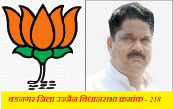 Madhya Pradesh Assembly Election 2018 Badnagar Vidhan sabha Seat