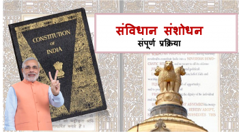 124th Constitution Amendment Bill know how constitution is amended