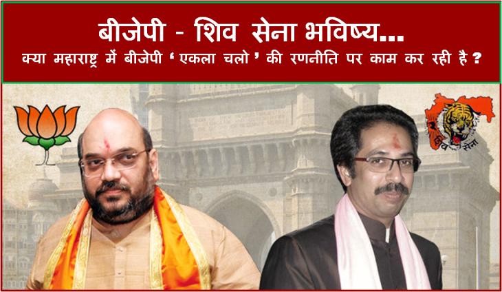 क्या महाराष्ट्र में बीजेपी और शिवसेना में गठबंधन नहीं होगा ? क्या महाराष्ट्र में बीजेपी और शिवसेना में गठबंधन नहीं होगा ?