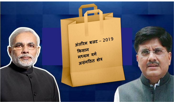 चुनाव-पूर्व बजट मध्यम वर्ग,किसानों व असंगठित क्षेत्र में कार्यरत लाखों कर्मचारियों के लिए लाया अच्छी खबर!