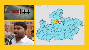 Ashoknagar district Collector imposed Section 144 foresee unrest
