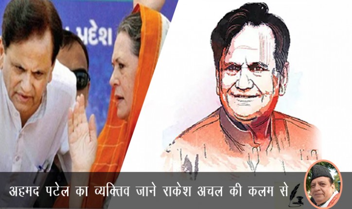 कांग्रेस में संकटमोचक की भूमिका निभाने वाले अहमद पटेल के निधन पर वरिष्ठ पत्रकार राकेश अचल का श्रृद्धांजली लेख कांग्रेस में संकटमोचक की भूमिका निभाने वाले अहमद पटेल के निधन पर वरिष्ठ पत्रकार राकेश अचल का श्रृद्धांजली लेख