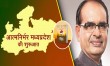 Chief Minister Shivraj Singh will release road map of AatmaNirbhar Madhya Pradesh 2023 today