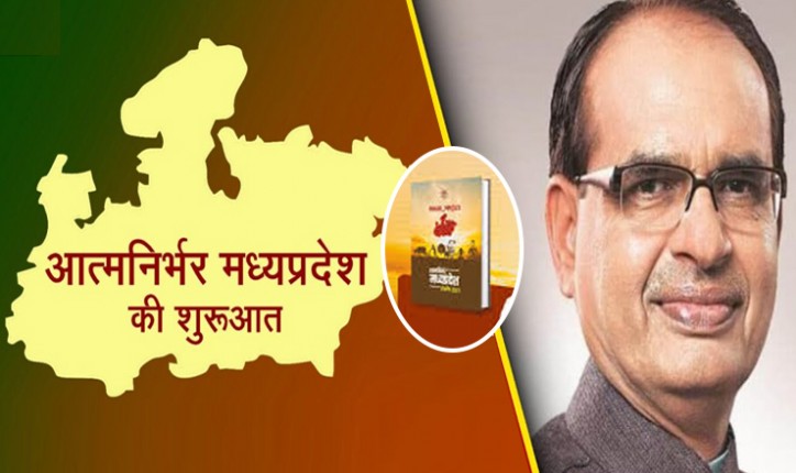 AatmaNirbhar Bharat: मुख्यमंत्री शिवराज सिंह आज जारी करेंगे आत्मनिर्भर मध्य प्रदेश 2023 का रोडमैप, गढ़ेगा विकास का नया परिवेश AatmaNirbhar Bharat: मुख्यमंत्री शिवराज सिंह आज जारी करेंगे आत्मनिर्भर मध्य प्रदेश 2023 का रोडमैप, गढ़ेगा विकास का नया परिवेश