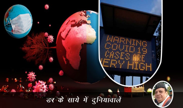 डर के साये में दुनियावाले - जर्नलिस्ट राकेश अचल द्वारा लेख डर के साये में दुनियावाले - जर्नलिस्ट राकेश अचल द्वारा लेख