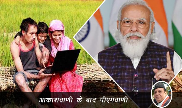 आकाशवाणी के बाद पीएमवाणी - राकेश अचल द्वारा लेख आकाशवाणी के बाद पीएमवाणी - राकेश अचल द्वारा लेख
