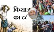 Article by Rakesh Achal, Farmers surrounded by depression