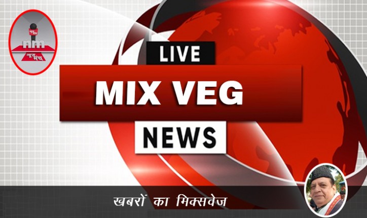 News Article: पढ़िए खबरों का मिक्सवेज, जर्नलिस्ट राकेश अचल की कलम से News Article: पढ़िए खबरों का मिक्सवेज, जर्नलिस्ट राकेश अचल की कलम से