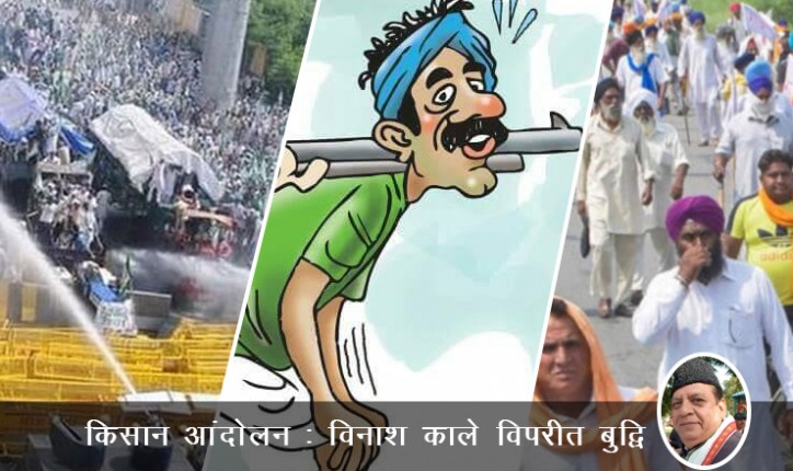 किसान आंदोलन: विनाश काले विपरीत बुद्धि किसान आंदोलन: विनाश काले विपरीत बुद्धि