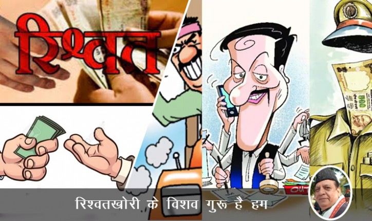 रिश्वतखोरी के विश्वगुरू बनने की ओर अग्रसर हैं हम