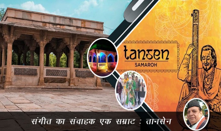संगीत का संवाहक एक सम्राट तानसेन - जर्नलिस्ट राकेश अचल द्वारा लेख