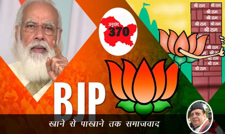 खाने से पाखाने तक समाजवाद - जर्नलिस्ट राकेश अचल द्वारा लेख