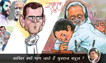 News Article by Rakesh Achal, Why does Yuvraj Rahul run away?