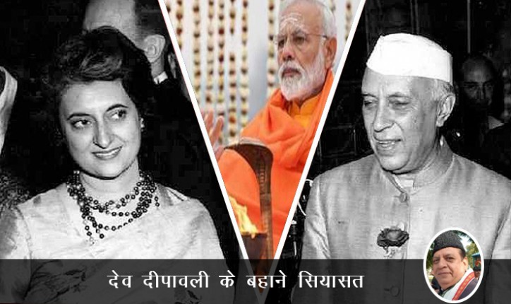 देव दीपावली के बहाने सियासत