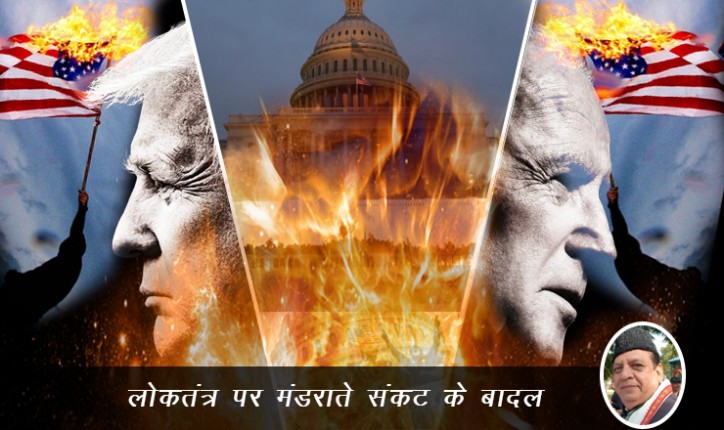 लोकतंत्र पर मंडराते संकट के बादल - जर्नलिस्ट राकेश अचल द्वारा लेख लोकतंत्र पर मंडराते संकट के बादल - जर्नलिस्ट राकेश अचल द्वारा लेख