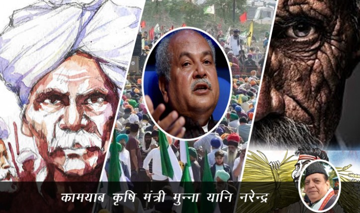 कामयाब कृषि मंत्री मुन्ना यानि नरेन्द्र - जर्नलिस्ट राकेश अचल द्वारा लेख